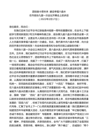 最新讲话系列第7635期李刚：在市政协九届一次会议开幕会上的讲话团结奋斗想未来建设幸福六盘水