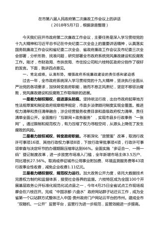 最新讲话系列第7637期李刚：在市第八届人民政府第二次廉政工作会议上的讲话