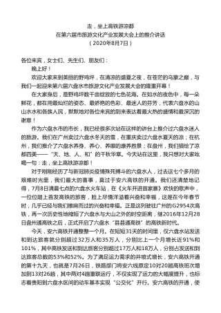 最新讲话系列第7638期李刚：在第六届市旅游文化产业发展大会上的推介