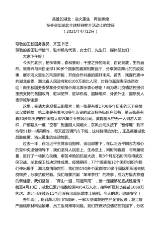 最新讲话系列第7640期应勇：在外交部湖北全球特别推介活动上的致辞