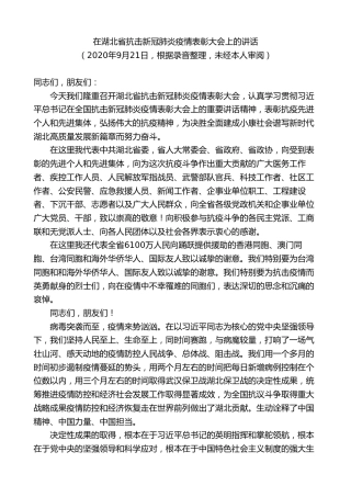 最新讲话系列第7641期应勇：在湖北省抗击新冠肺炎疫情表彰大会上的讲话