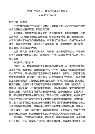 最新讲话系列第7642期应勇：在省十三届人大七次会议闭幕会上的讲话