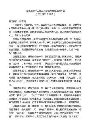 最新讲话系列第7643期应勇：在省政协十二届五次会议开幕会上的讲话