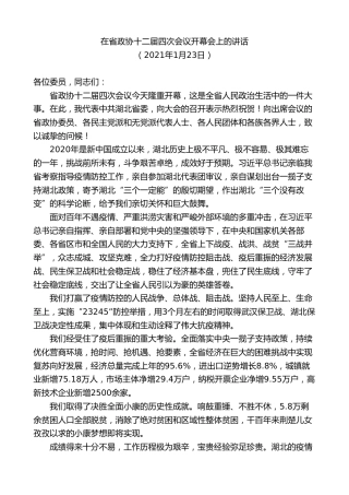 最新讲话系列第7644期应勇：在省政协十二届四次会议开幕会上的讲话