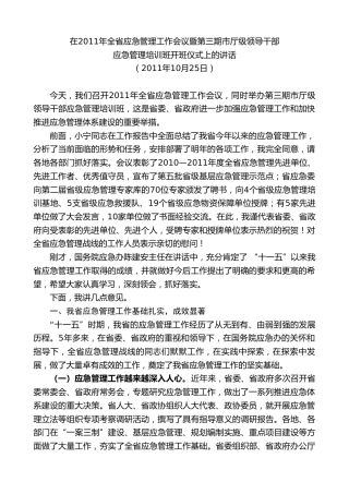 最新讲话系列第7645期娄勤俭：在2011年全省应急管理工作会议暨第三期市厅级领导干部应急管理培训班开班仪式上的讲话