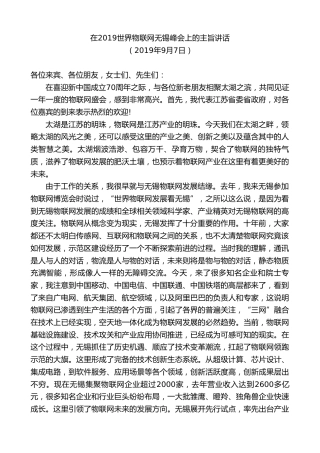 最新讲话系列第7646期娄勤俭：在2019世界物联网无锡峰会上的主旨讲话