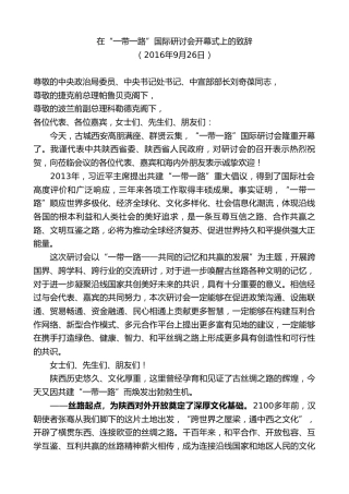 最新讲话系列第7647期娄勤俭：在“一带一路”国际研讨会开幕式上的致辞