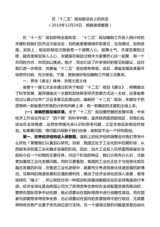 最新讲话系列第7650期娄勤俭：在“十二五”规划座谈会上的讲话