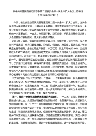 最新讲话系列第7652期娄勤俭：在中共武警陕西省边防总队第二届委员会第一次全体扩大会议上的讲话