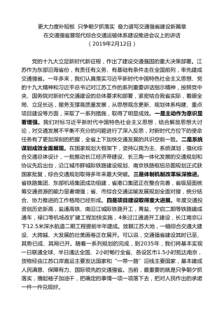 最新讲话系列第7653期娄勤俭：在交通强省暨现代综合交通运输体系建设推进会议上的讲话