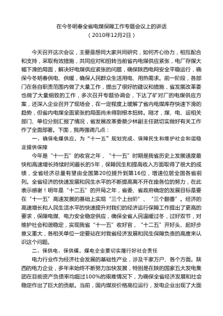 最新讲话系列第7654期娄勤俭：在今冬明春全省电煤保障工作专题会议上的讲话