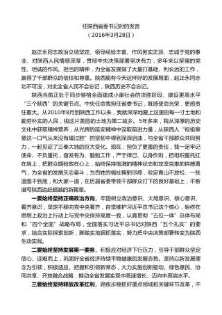 最新讲话系列第7655期娄勤俭：在任陕西省委书记时的发言