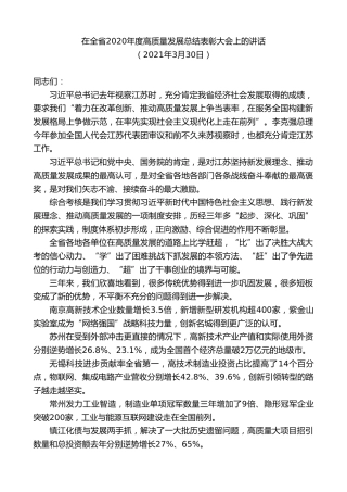 最新讲话系列第7657期娄勤俭：在全省2020年度高质量发展总结表彰大会上的讲话