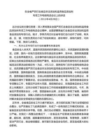 最新讲话系列第7659期娄勤俭：在全省严厉打击食品非法添加和滥用食品添加剂专项工作电视电话会议上的讲话
