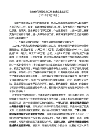 最新讲话系列第7660期娄勤俭：在全省保障性住房工作推进会上的讲话