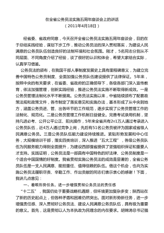 最新讲话系列第7662期娄勤俭：在全省公务员法实施五周年座谈会上的讲话
