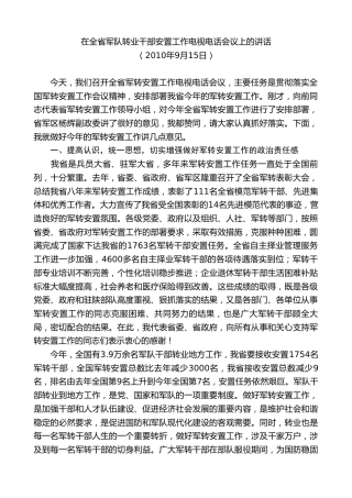 最新讲话系列第7663期娄勤俭：在全省军队转业干部安置工作电视电话会议上的讲话