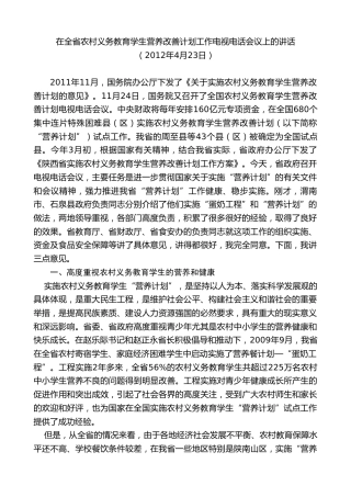 最新讲话系列第7664期娄勤俭：在全省农村义务教育学生营养改善计划工作电视电话会议上的讲话