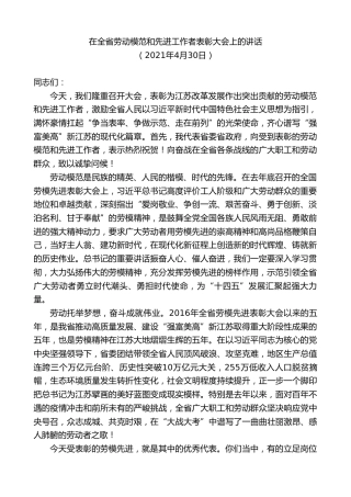 最新讲话系列第7665期娄勤俭：在全省劳动模范和先进工作者表彰大会上的讲话
