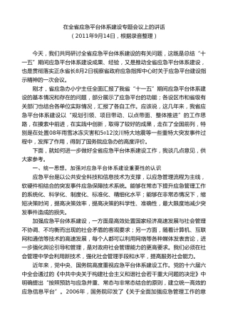 最新讲话系列第7668期娄勤俭：在全省应急平台体系建设专题会议上的讲话