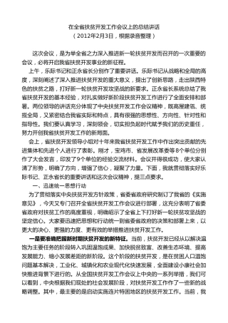 最新讲话系列第7669期娄勤俭：在全省扶贫开发工作会议上的总结讲话