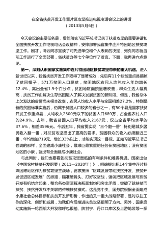 最新讲话系列第7670期娄勤俭：在全省扶贫开发工作暨片区攻坚推进电视电话会议上的讲话