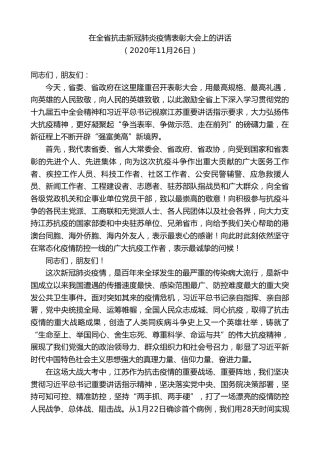 最新讲话系列第7671期娄勤俭：在全省抗击新冠肺炎疫情表彰大会上的讲话