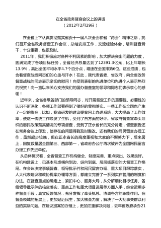 最新讲话系列第7672期娄勤俭：在全省政务督查会议上的讲话