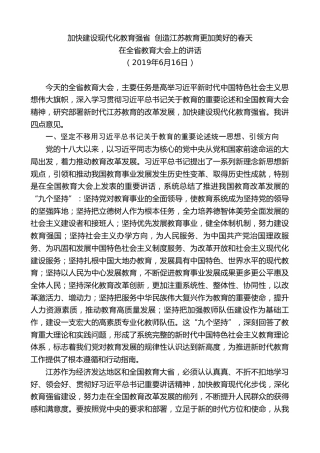 最新讲话系列第7673期娄勤俭：在全省教育大会上的讲话