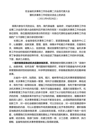最新讲话系列第7675期娄勤俭：在全省机关事务工作协会第二次会员代表大会暨机关事务工作经验交流会上的讲话