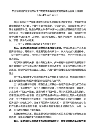 最新讲话系列第7676期娄勤俭：在全省构建和谐劳动关系工作先进表彰暨经验交流电视电话会议上的讲话