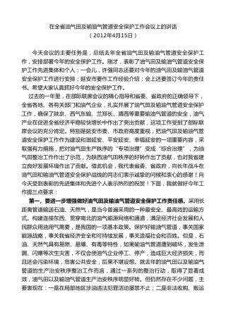 最新讲话系列第7677期娄勤俭：在全省油气田及输油气管道安全保护工作会议上的讲话