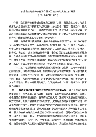 最新讲话系列第7678期娄勤俭：在全省法制宣传教育工作暨六五普法启动大会上的讲话