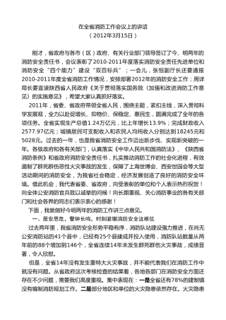 最新讲话系列第7679期娄勤俭：在全省消防工作会议上的讲话