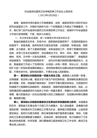 最新讲话系列第7680期娄勤俭：在全省深化医药卫生体制改革工作会议上的讲话
