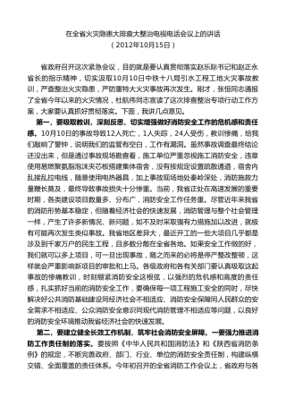 最新讲话系列第7681期娄勤俭：在全省火灾隐患大排查大整治电视电话会议上的讲话
