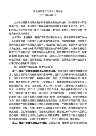 最新讲话系列第7683期娄勤俭：在全省禁毒工作会议上的讲话