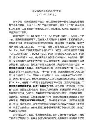 最新讲话系列第7685期娄勤俭：在全省税务工作会议上的讲话
