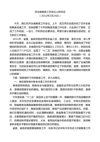 最新讲话系列第7686期娄勤俭：在全省粮食工作会议上的讲话