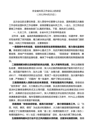 最新讲话系列第7687期娄勤俭：在全省纠风工作会议上的讲话