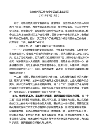 最新讲话系列第7688期娄勤俭：在全省纠风工作电视电话会议上的讲话