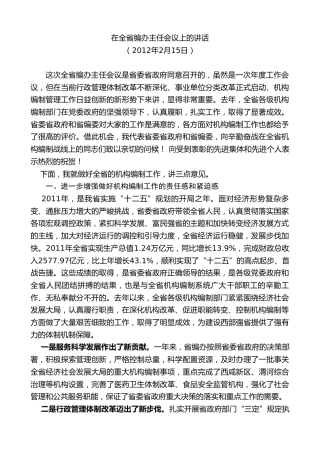 最新讲话系列第7689期娄勤俭：在全省编办主任会议上的讲话