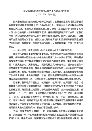 最新讲话系列第7690期娄勤俭：在全省落实财政教育投入任务工作会议上的讲话