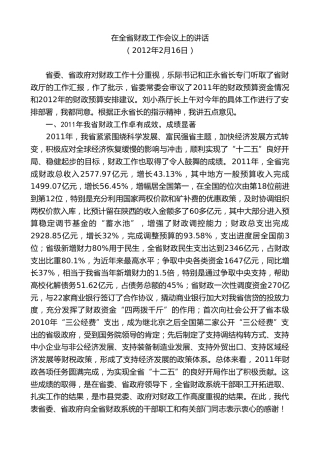 最新讲话系列第7691期娄勤俭：在全省财政工作会议上的讲话