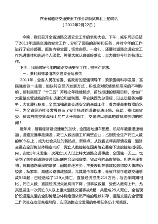 最新讲话系列第7692期娄勤俭：在全省道路交通安全工作会议颁奖典礼上的讲话