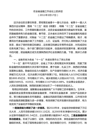 最新讲话系列第7693期娄勤俭：在全省金融工作会议上的讲话