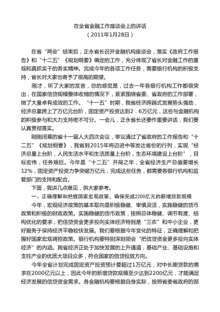 最新讲话系列第7694期娄勤俭：在全省金融工作座谈会上的讲话
