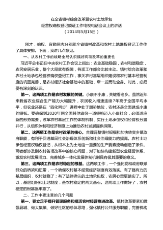最新讲话系列第7695期娄勤俭：在全省镇村综合改革暨农村土地承包经营权确权登记颁证工作电视电话会议上的讲话