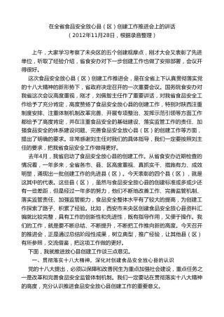 最新讲话系列第7697期娄勤俭：在全省食品安全放心县（区）创建工作推进会上的讲话