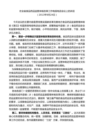 最新讲话系列第7698期娄勤俭：在全省食品药品监管体制改革工作电视电话会议上的讲话